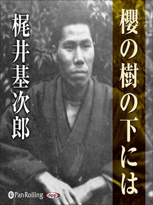 cover image of 梶井基次郎 「桜の樹の下には」